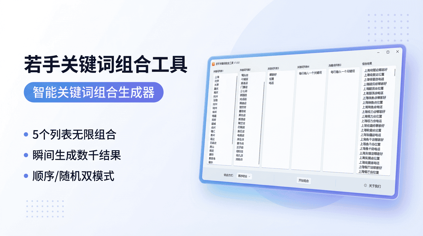若手关键词组合工具软件界面