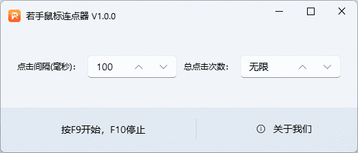 若手鼠标连点器软件界面