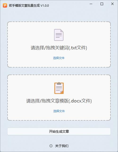 若手模板文章批量生成（docx）产品界面2