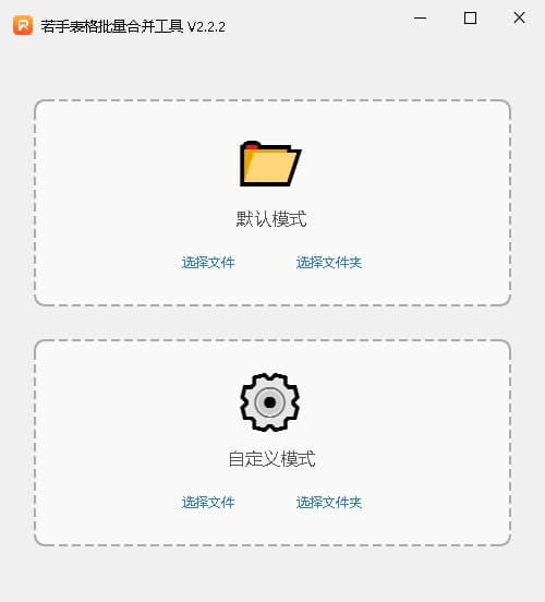 若手表格批量合并产品界面2