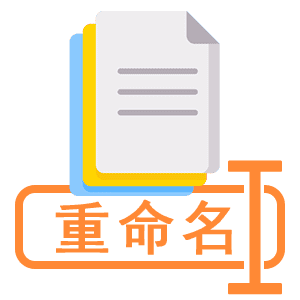 AI重命名工具