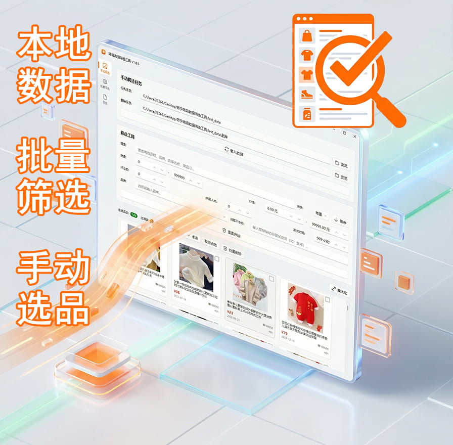 若手商品数据筛选工具软件界面