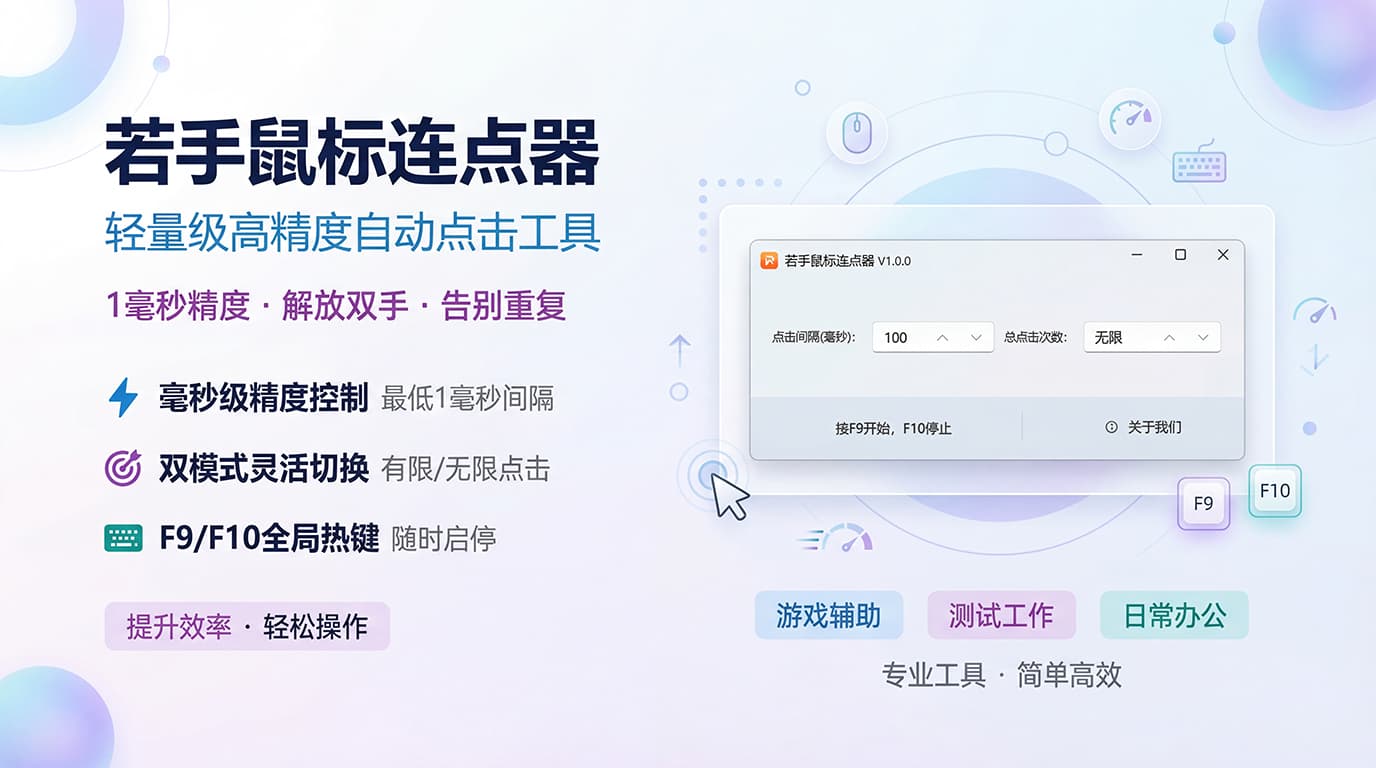 若手鼠标连点器