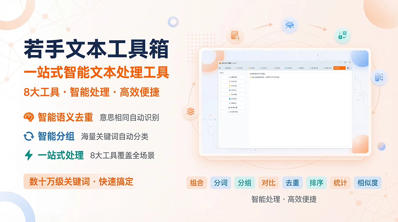 若手文本工具箱