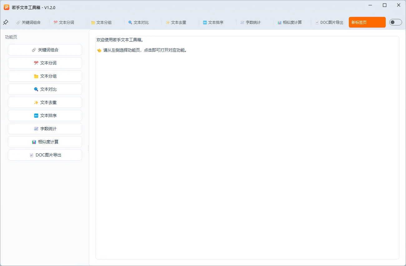 若手文本工具箱添加新标签页，已添加所有功能.webp