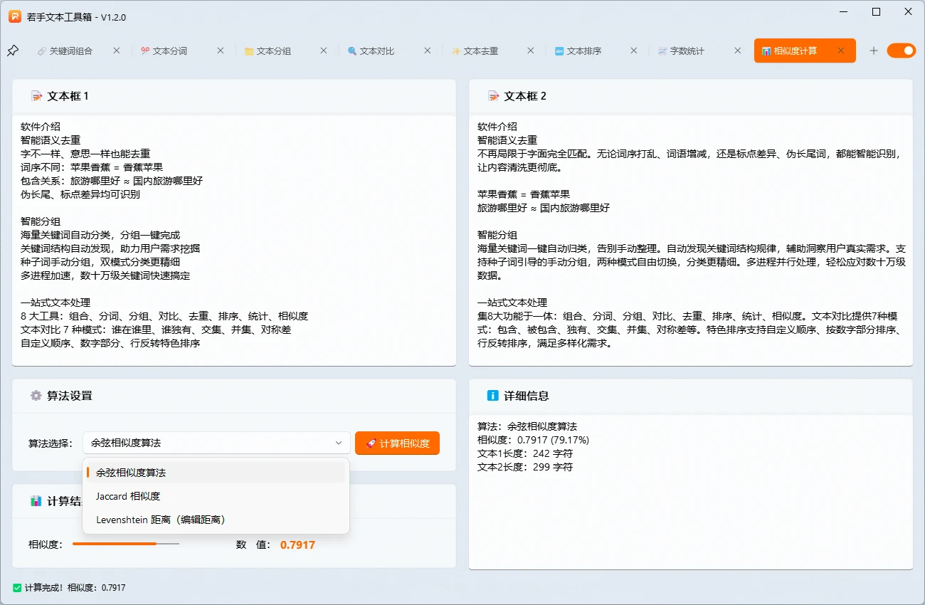 若手文本工具箱相似度计算功能演示.webp
