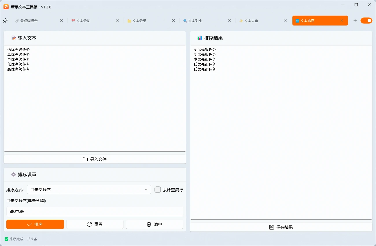 若手文本工具箱文本排序功能，自定义顺序演示.webp