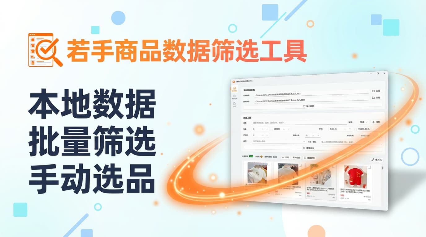 若手商品数据筛选工具