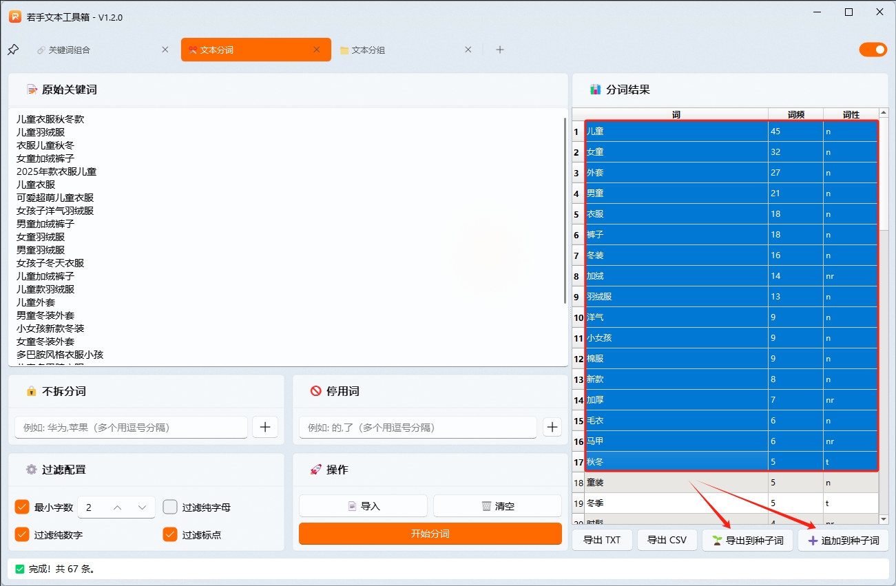 1若手文本工具箱文本分词，结果导出到种子词.png