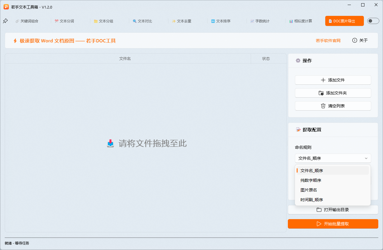 3若手文本工具箱DOC图片批量提取功能,保存图片命名规则下拉框.png 3若手文本工具箱DOC图片批量提取功能,保存图片命名规则下拉框.png