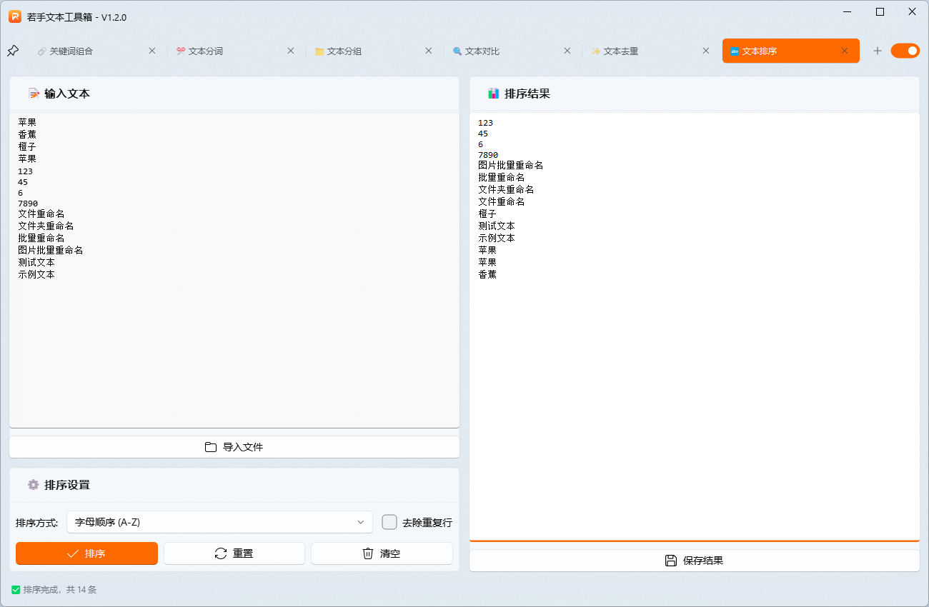 若手文本工具箱文本排序功能,字母排序演示.png 若手文本工具箱文本排序功能,字母排序演示.png