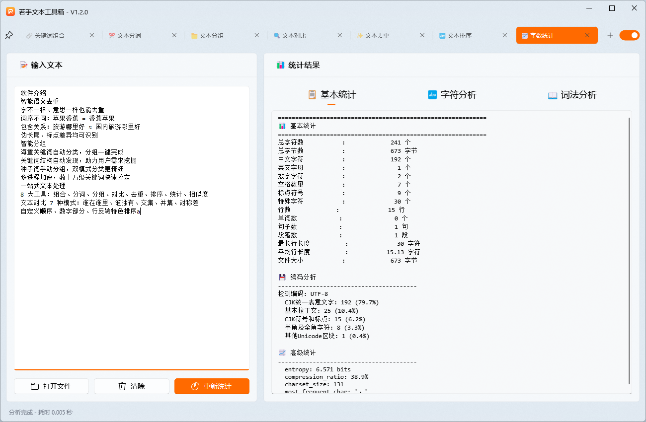 若手文本工具箱字数统计功能演示.png 若手文本工具箱字数统计功能演示.png