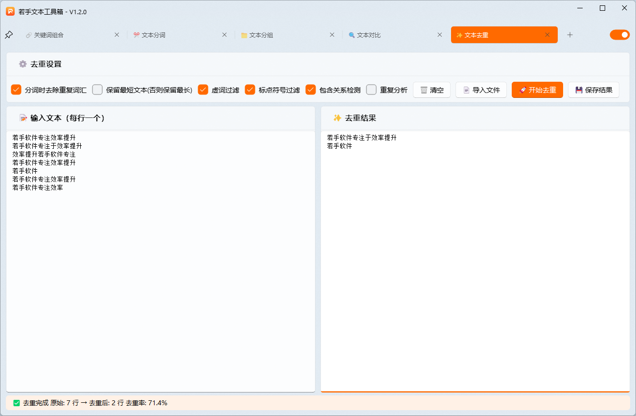 若手文本工具箱文本去重功能演示.png 若手文本工具箱文本去重功能演示.png