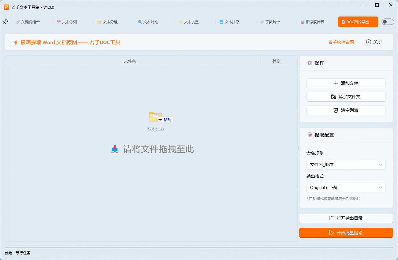 1若手文本工具箱DOC图片批量提取功能,拖拽文件夹至软件.png 1若手文本工具箱DOC图片批量提取功能,拖拽文件夹至软件.png
