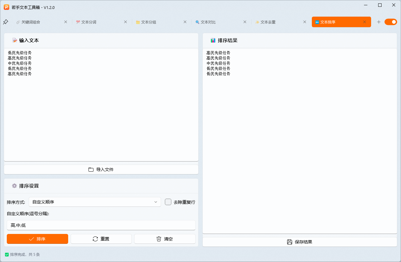 若手文本工具箱文本排序功能,自定义顺序演示.png 若手文本工具箱文本排序功能,自定义顺序演示.png