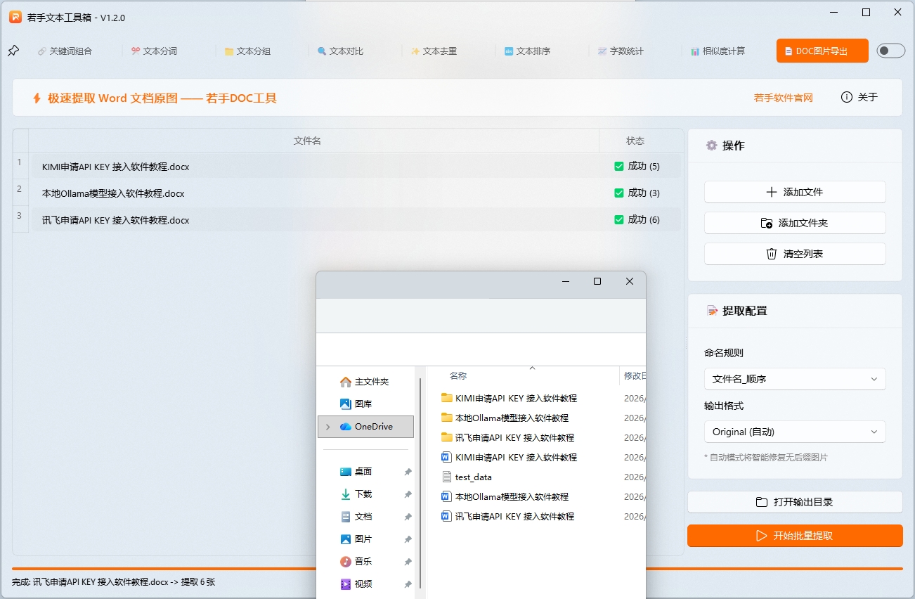 2若手文本工具箱DOC图片批量提取功能,任务完成界面.png 2若手文本工具箱DOC图片批量提取功能,任务完成界面.png