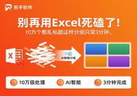 文本分组工具使用教程：关键词自动分类和手动精准分类