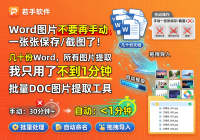 DOC图片导出工具使用教程：批量导出word文档内图片