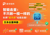 文本去重工具使用教程：excel删不掉的重复，用它！