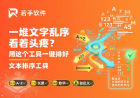 文本排序工具使用教程：7种排序方式介绍